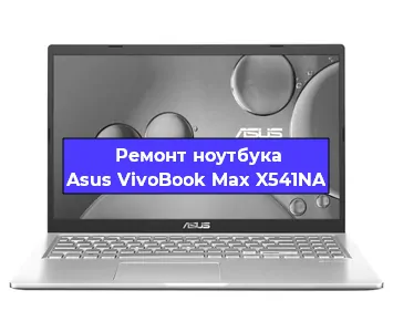 Замена северного моста на ноутбуке Asus VivoBook Max X541NA в Ижевске